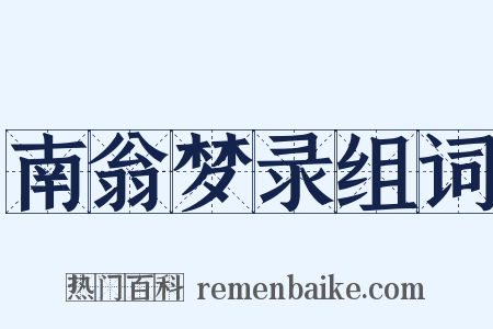 南翁梦录组词是什么意思的图片